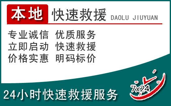 裕华区附近24小时道路救援电话